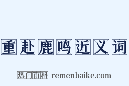 重赴鹿鸣近义词是什么意思的图片